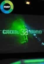 Мир слов кадр из передачи