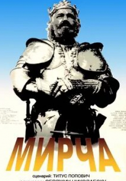 кадр из фильма Мирча