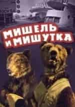 Мишель и Мишутка кадр из фильма