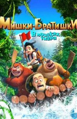 кадр из фильма Мишки-братишки. В поисках тигра