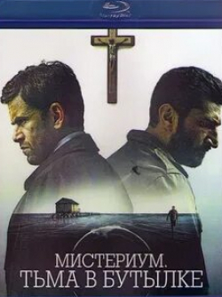 Мистериум. Тьма в бутылке