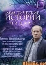 Мистические истории. Начало кадр из фильма