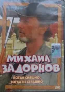 Михаил Задорнов. Когда смешно, тогда не страшно кадр из фильма