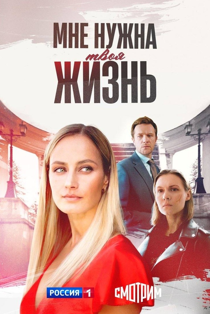 Мне нужна твоя жизнь