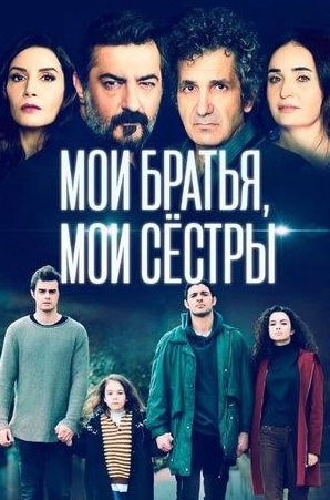 кадр из фильма Мои братья, мои сестры