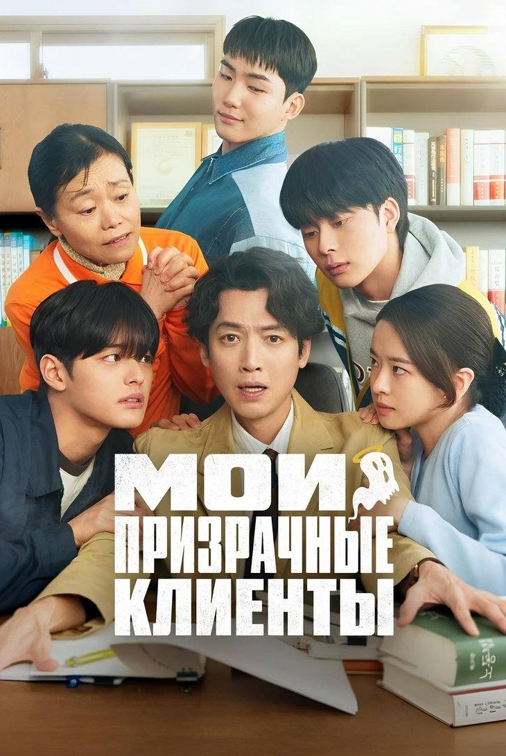 Мои призрачные клиенты