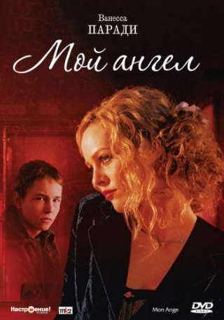 Эрик Руф и фильм Мой ангел (2004)