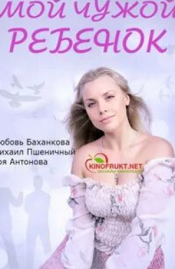 Мой чужой ребенок кадр из фильма