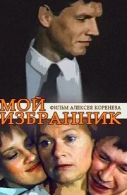Мой избранник кадр из фильма