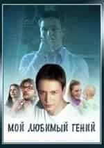 Мой любимый гений кадр из фильма