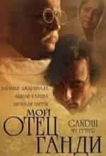 Даршан Джаривала и фильм Мой отец Ганди (2007)