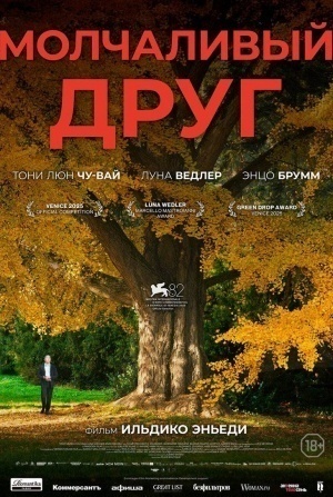 Леа Сейду и фильм Молчаливый друг (2025)
