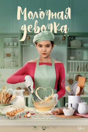 Кирилл Ковбас и фильм Молочная девочка (2025)