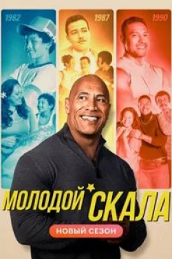 Молодой Скала