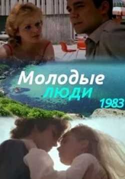 кадр из фильма Молодые люди