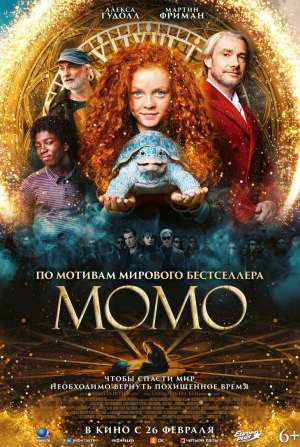 Мартин Фриман и фильм Момо (2025)
