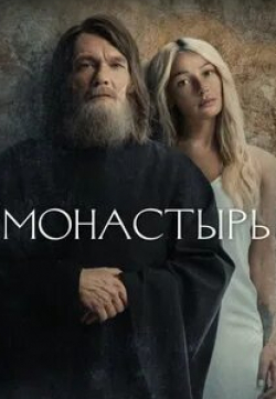 кадр из фильма Монастырь