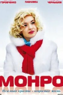 Юрий Ваксман и фильм Монро (2009)