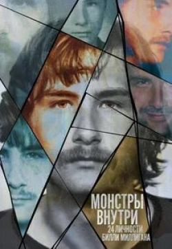 Монстры внутри: 24 личности Билли Миллигана