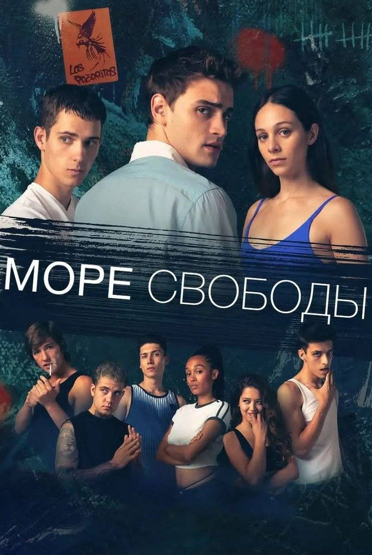 Море свободы