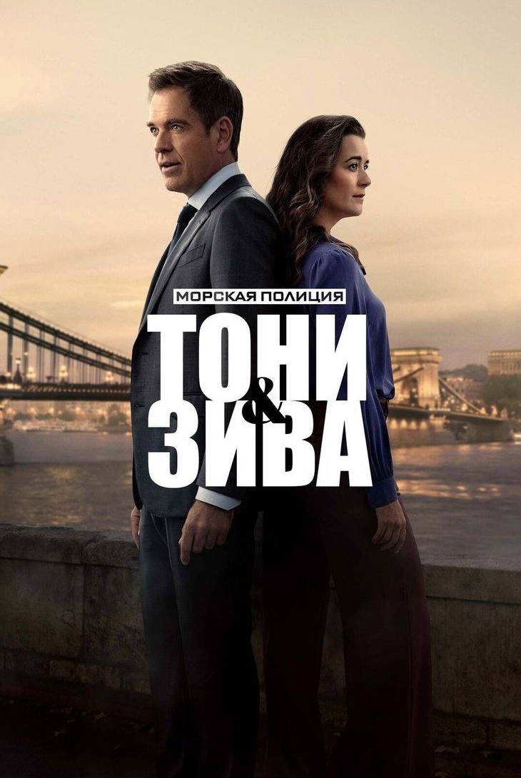 Морская полиция: Тони и Зива