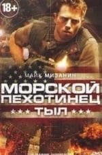 кадр из фильма Морской пехотинец: Тыл