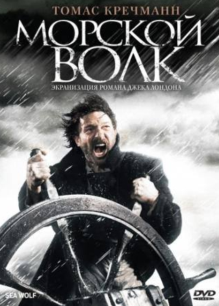 Александр Хёрбе и фильм Морской волк (2008)