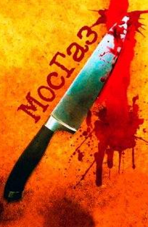 Мосгаз. Дело №12