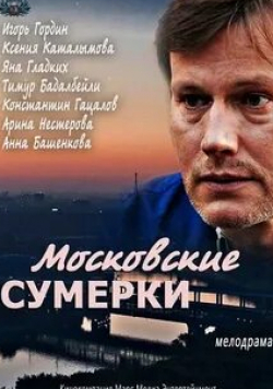 Московские сумерки