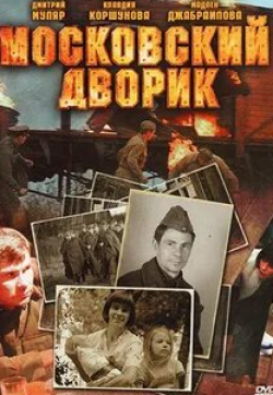 Александр Коршунов и фильм Московский дворик (2009)