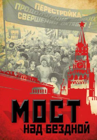 кадр из фильма Мост над бездной