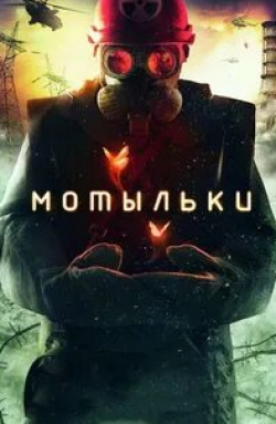 Артем Ткаченко и фильм Мотыльки (2013)