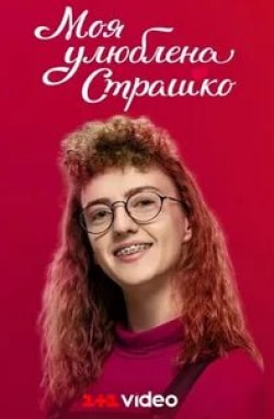 кадр из фильма Моя любимая Страшко