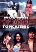 кадр из фильма Моё имя Энтони Гонсалвес