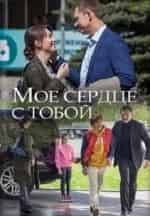 Моё сердце с тобой кадр из фильма