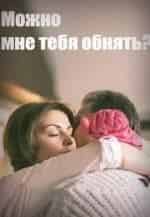 Дмитрий Соломыкин и фильм Можно мне тебя обнять? (2017)