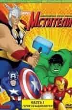 Мстители. Величайшие герои Земли кадр из фильма