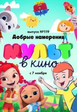 кадр из фильма Мульт в кино. Выпуск №119. Добрые намерения