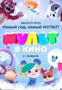 кадр из фильма Мульт в кино. Выпуск №121. Новый год, новый мульт!