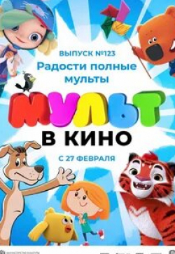 кадр из фильма Мульт в кино. Выпуск №123. Радости полные мульты