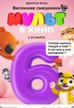 кадр из фильма Мульт в кино. Выпуск №124. Весенние смешинки