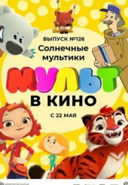 кадр из фильма Мульт в кино. Выпуск №127. Рок-н-мульт