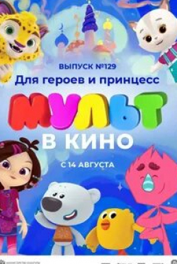 кадр из фильма Мульт в кино. Выпуск №129. Для героев и принцесс