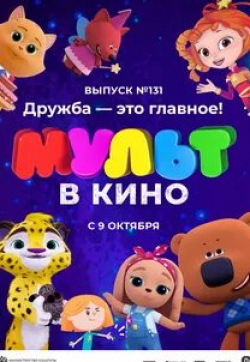 кадр из фильма Мульт в кино. Выпуск №132. На дворе мультябрь