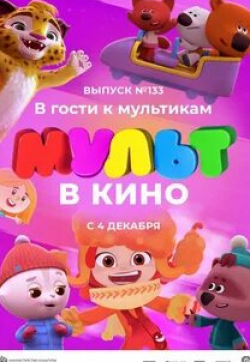 кадр из фильма Мульт в кино. Выпуск №133. В гости к мультикам
