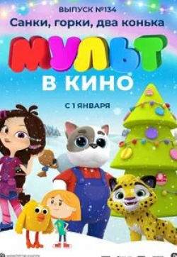 кадр из фильма Мульт в кино. Выпуск №134. Санки, горки, два конька