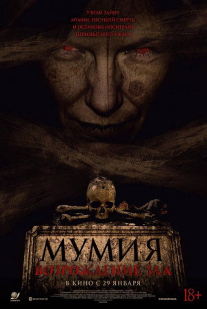 кадр из фильма Мумия. Возрождение зла