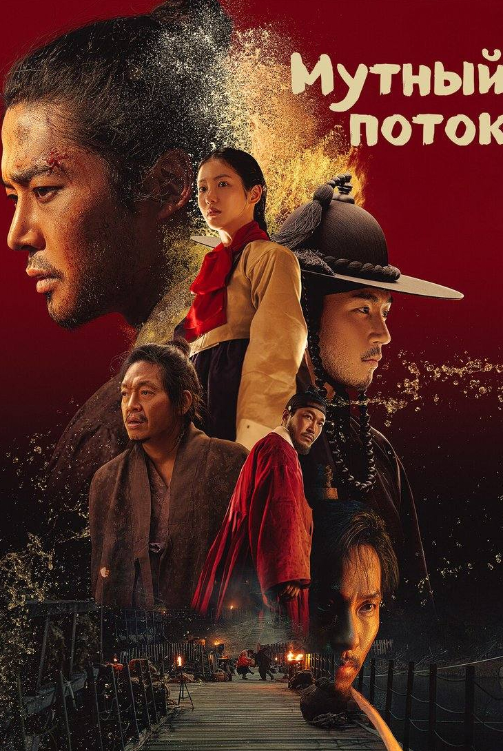 Мутный поток