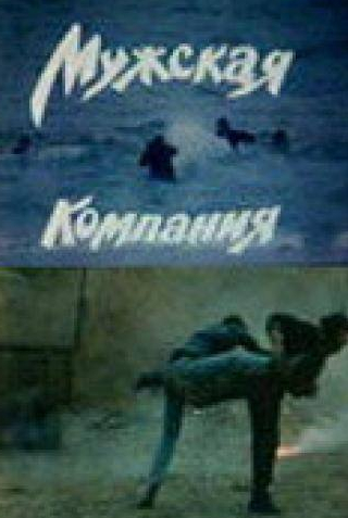 Мужская компания