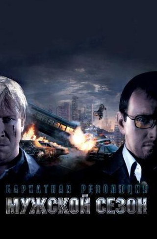 Алексей Кравченко и фильм Мужской сезон: Бархатная революция (2005)